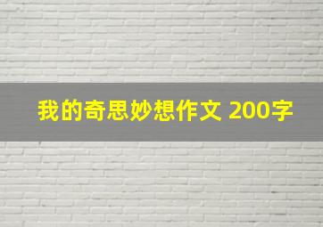 我的奇思妙想作文 200字